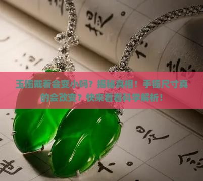玉镯戴着会变小吗