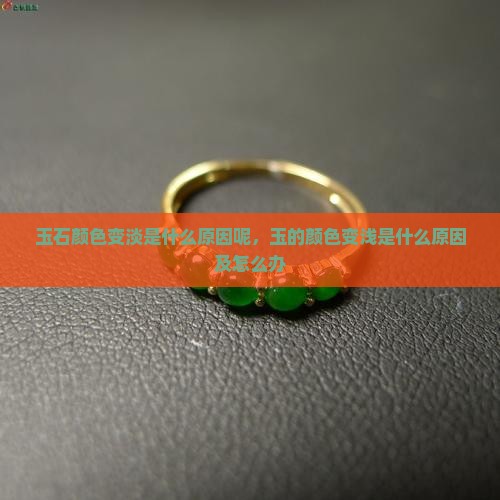 玉石颜色变淡是什么原因呢