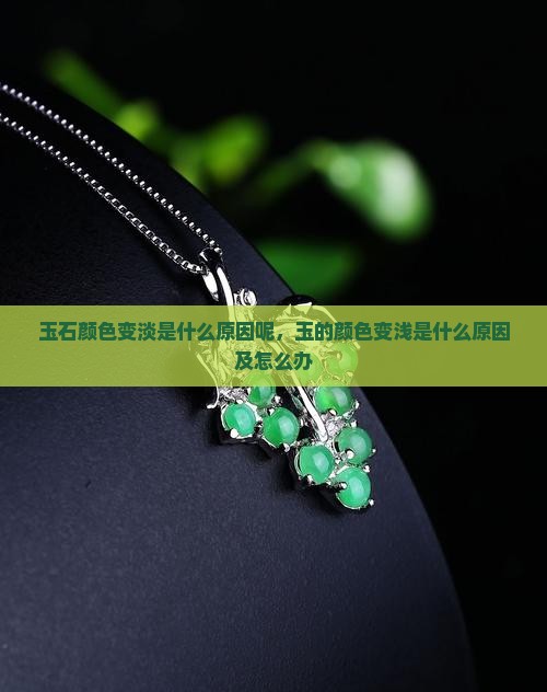 玉石颜色变淡是什么原因呢