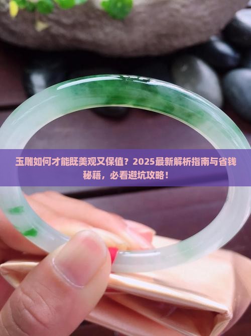 玉怎么雕好看