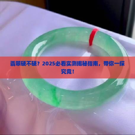 翡翠的硬吗