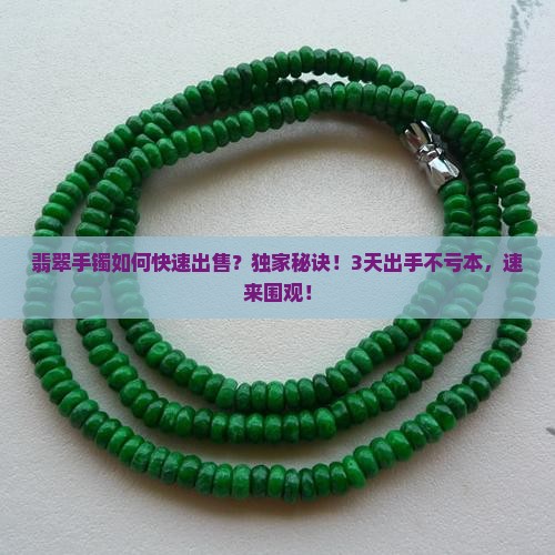 翡翠手镯如何快速出售