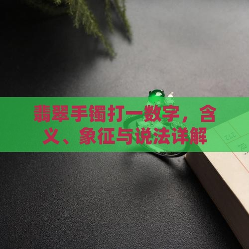 翡翠手镯打一数字