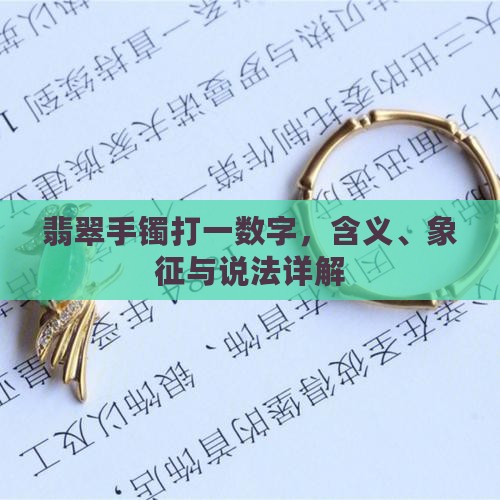 翡翠手镯打一数字