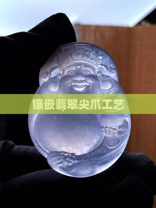 翡翠镶嵌尖爪