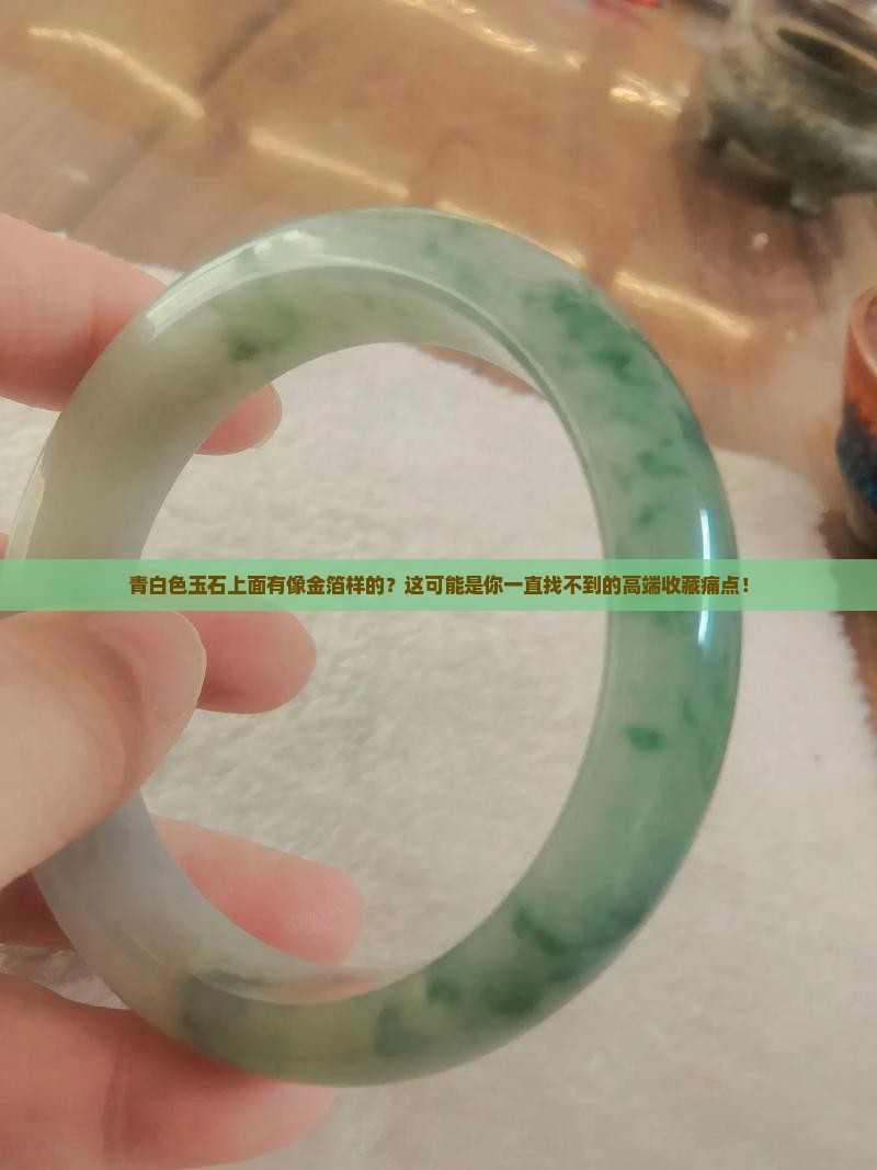 青白色玉石上面有像金箔样的