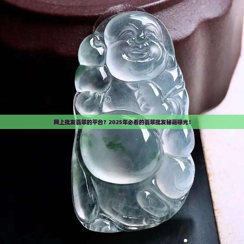 网上批发翡翠的平台