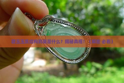 碧玉玉质结构是什么