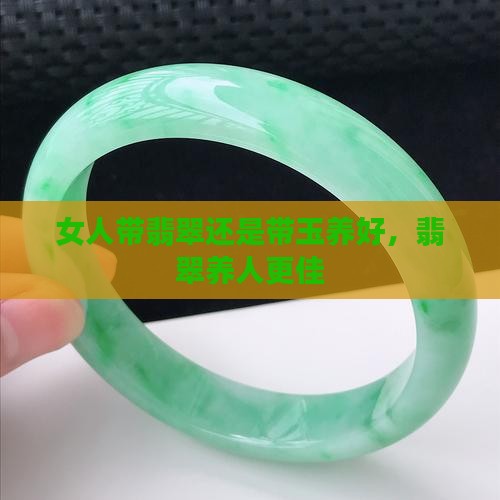 女人带翡翠养还是带玉养好