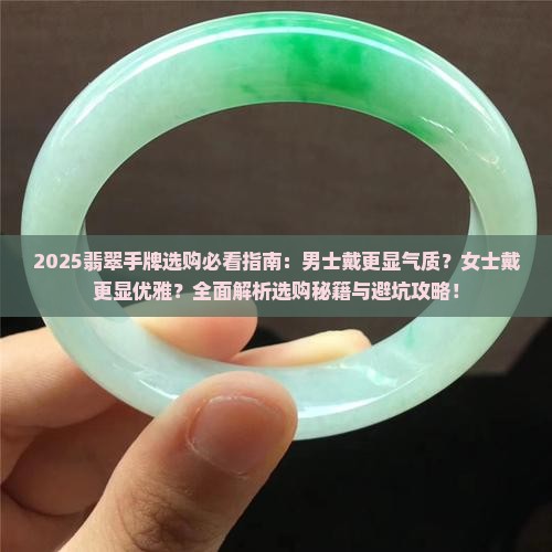 翡翠手牌适合女士还是男士戴