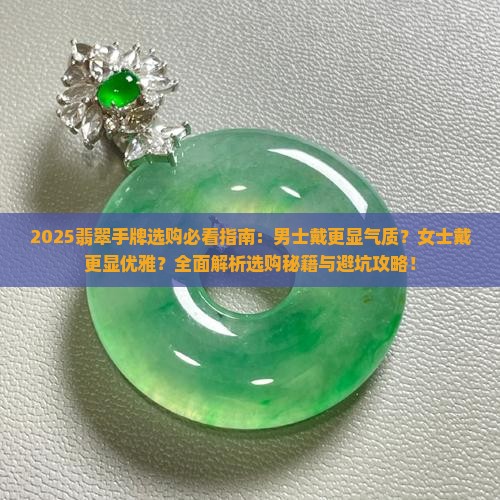 翡翠手牌适合女士还是男士戴