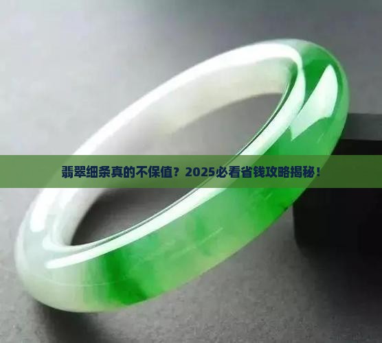 翡翠细条不保值