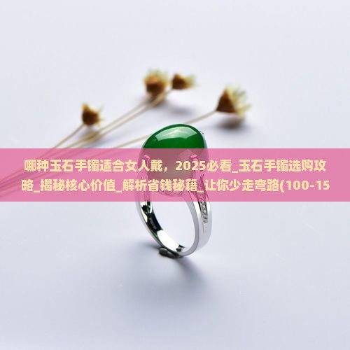 哪种玉石手镯适合女人戴