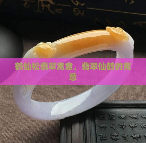 鹤仙松翡翠