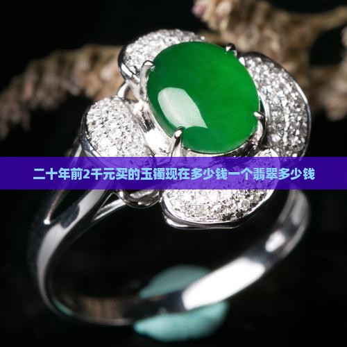 二十多年前2千元买的玉镯现在多少钱一个