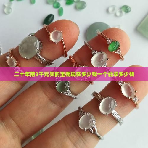 二十多年前2千元买的玉镯现在多少钱一个
