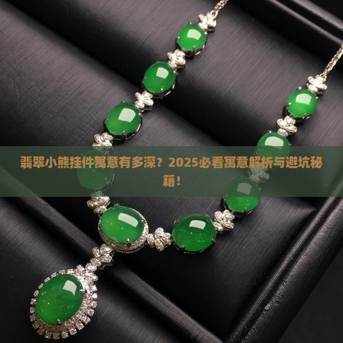 翡翠小熊挂件寓意好吗