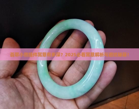 翡翠小熊挂件寓意好吗