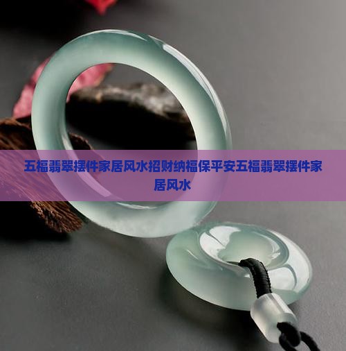五福翡翠摆件家居风水