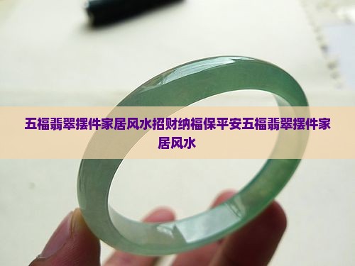 五福翡翠摆件家居风水
