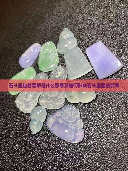 石头里包着翡翠