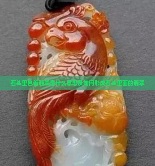 石头里包着翡翠
