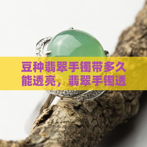 豆种翡翠手镯带多久能亮