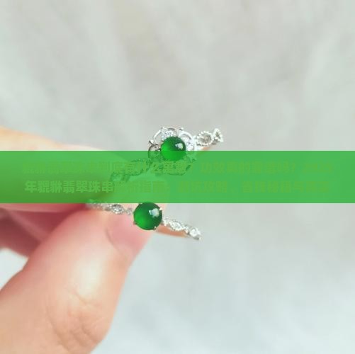 貔貅翡翠珠串的寓意和功效
