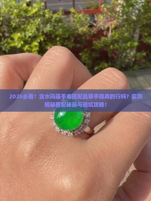 含水玛瑙手串搭配翡翠手镯可以吗