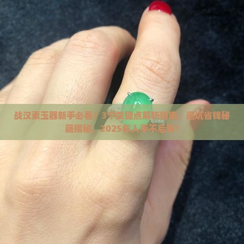 战汉素玉器