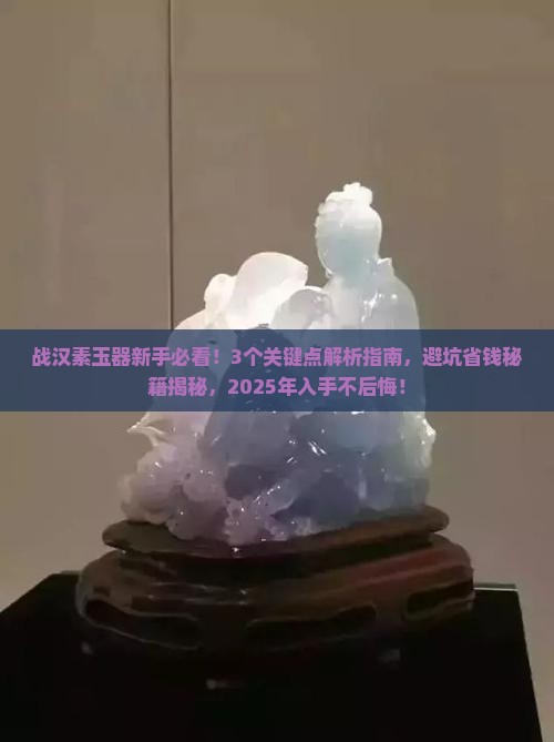 战汉素玉器
