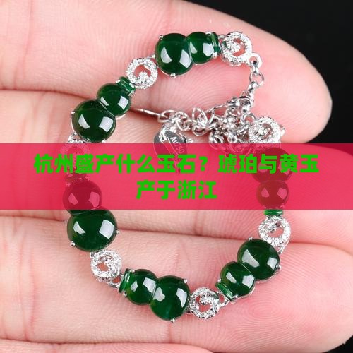 杭州盛产什么玉石