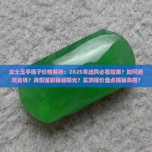 女士玉手镯子价格