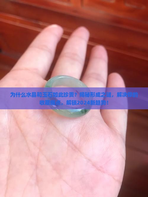 水晶和玉石形成的原因