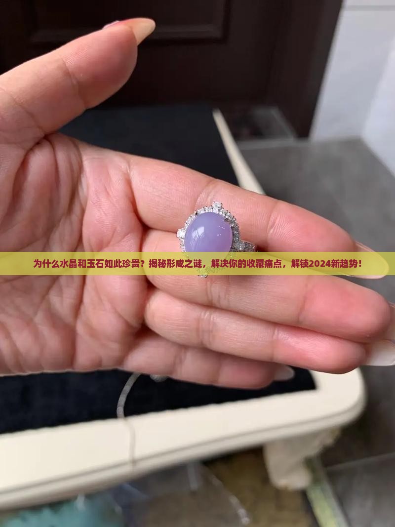水晶和玉石形成的原因