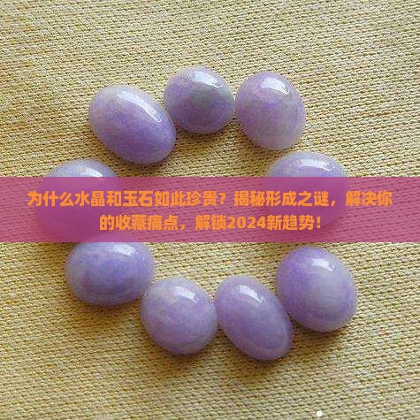 水晶和玉石形成的原因