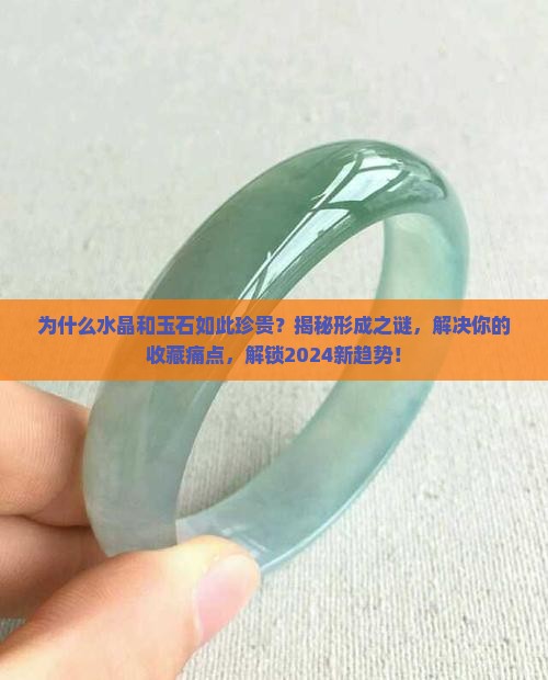 水晶和玉石形成的原因