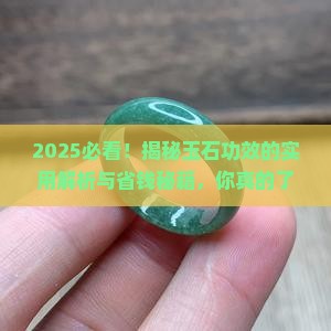 常见的玉石功效