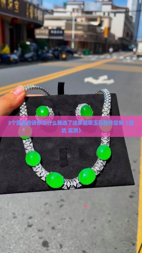 翡翠玉石挂件定制