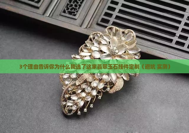 翡翠玉石挂件定制