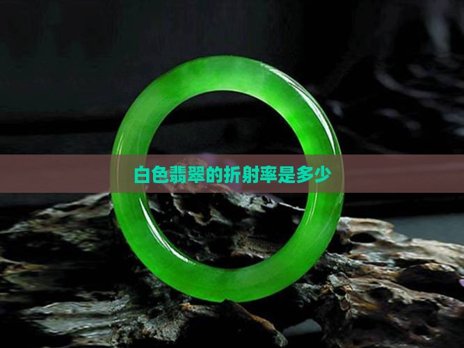白色翡翠的折射率是多少