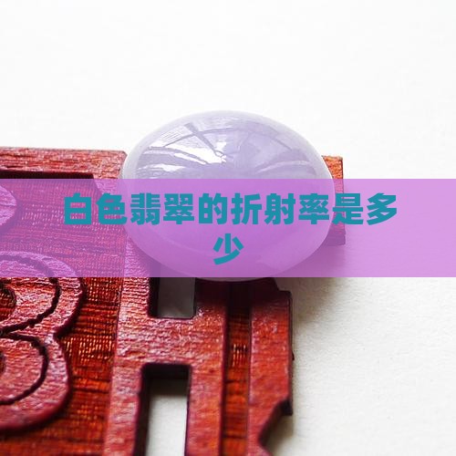 白色翡翠的折射率是多少