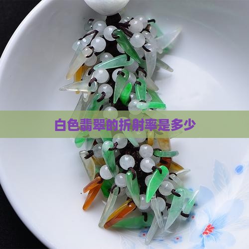 白色翡翠的折射率是多少