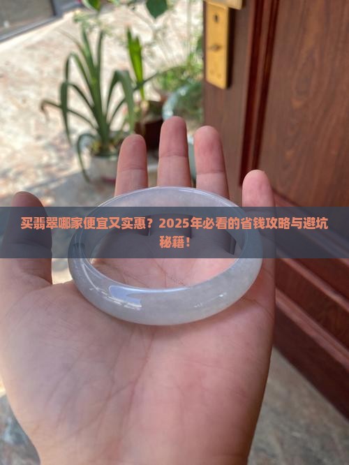 买翡翠哪家便宜又实惠的
