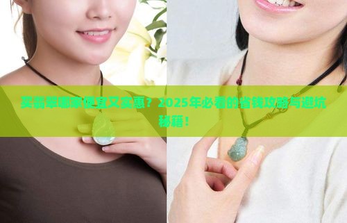 买翡翠哪家便宜又实惠的