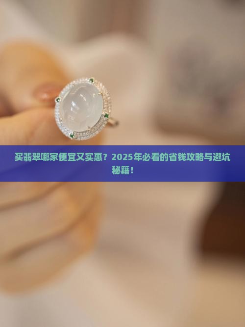 买翡翠哪家便宜又实惠的