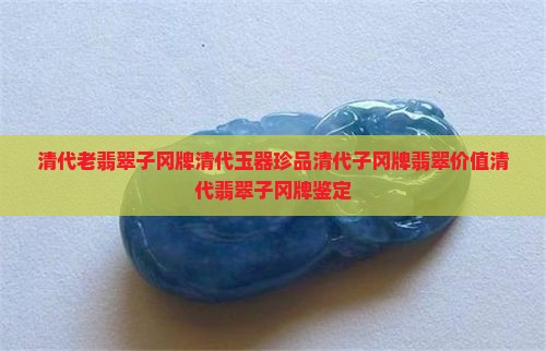 清代老翡翠子冈牌