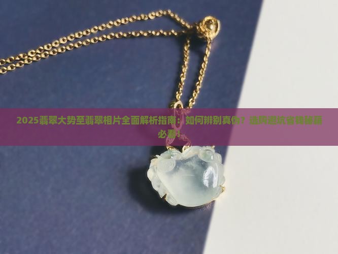 翡翠大势至翡翠相片