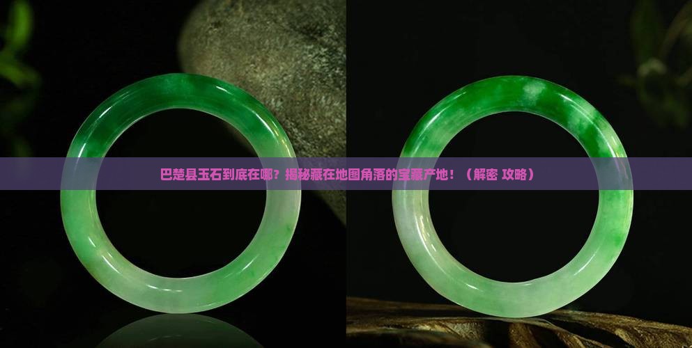 巴楚县玉石产地是哪里