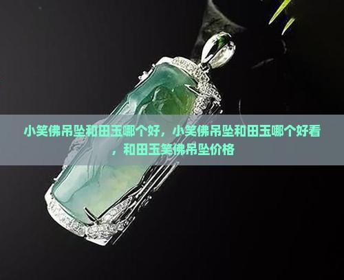 小笑佛吊坠和田玉哪个好